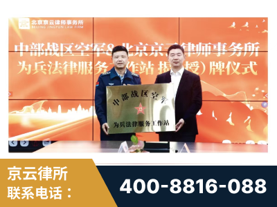 秦皇岛-北京京云律师事务所与《北京晚报》达成战略合作